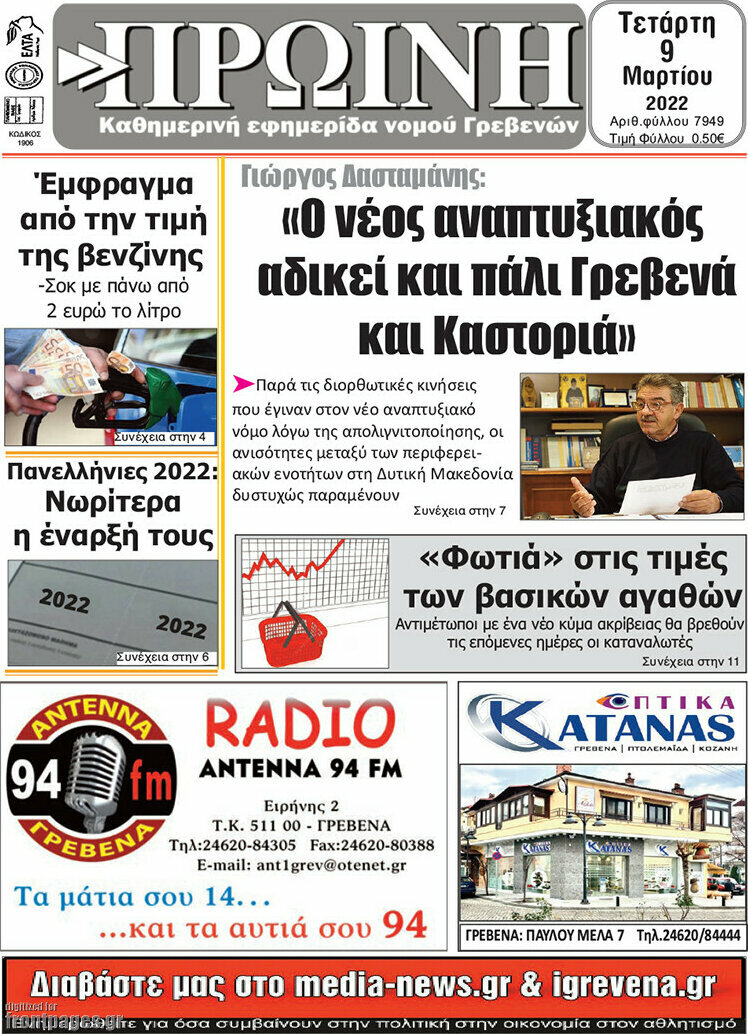 Πρωινή Γρεβενών
