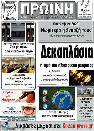 Πρωτοσέλιδο Πρωινή Κοζάνης