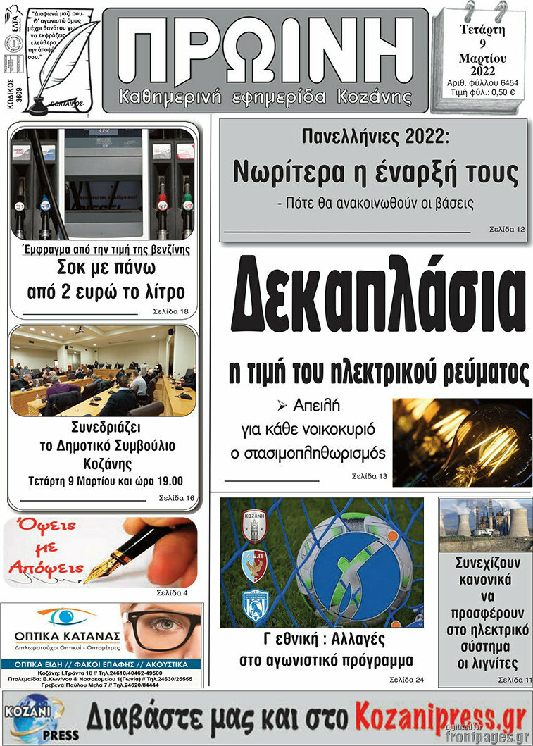 Πρωινή Κοζάνης