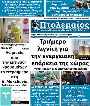 Πρωτοσέλιδο Πτολεμαίος