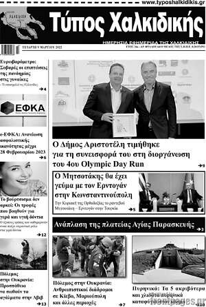 Πρωτοσέλιδο Τύπος Χαλκιδικής