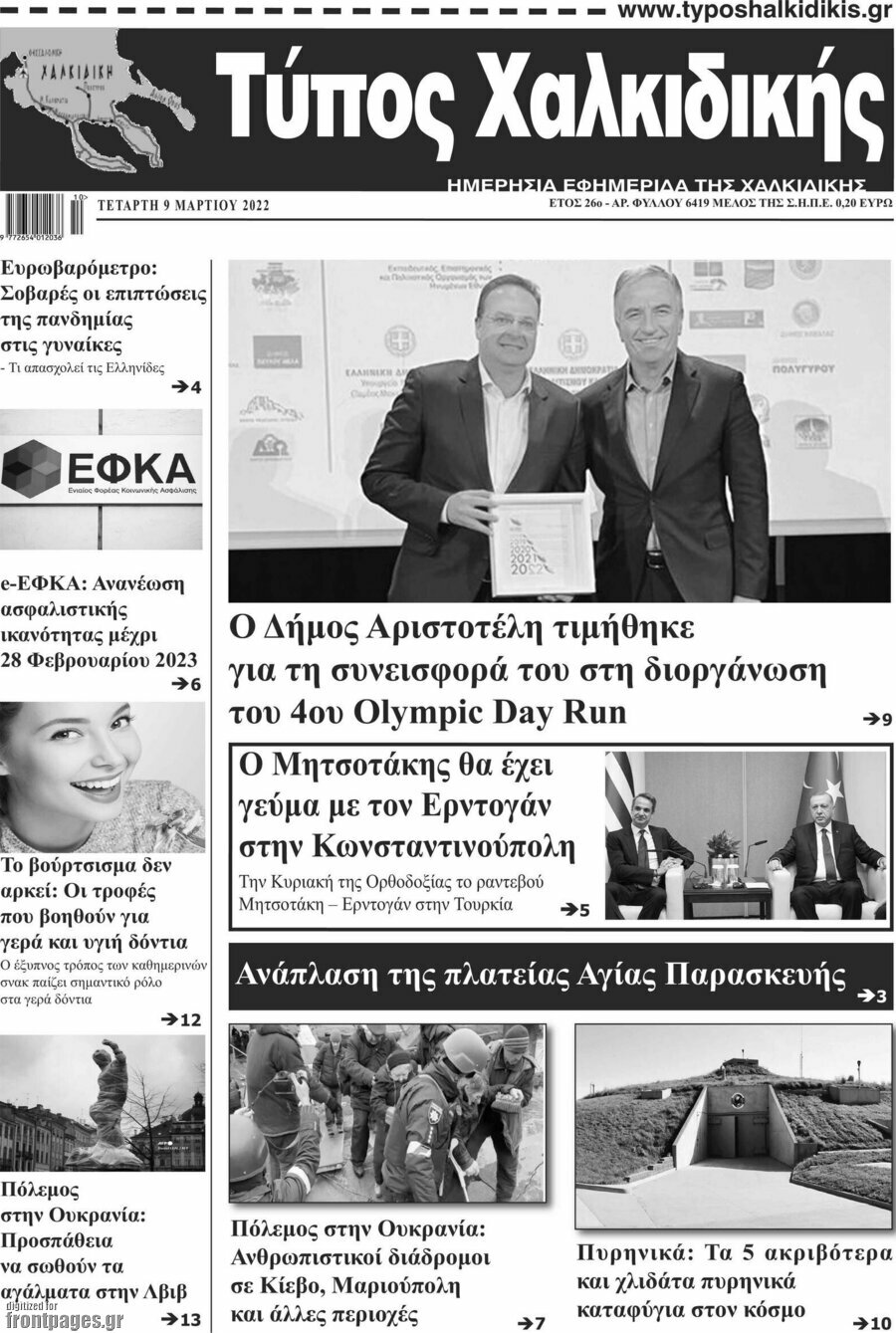 Τύπος Χαλκιδικής