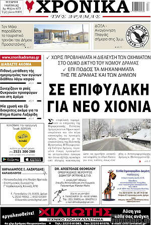 Πρωτοσέλιδο Χρονικά της Δράμας