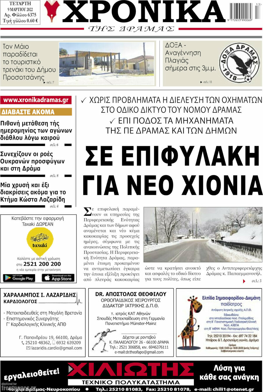 Χρονικά της Δράμας