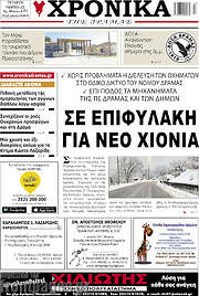 /Χρονικά της Δράμας