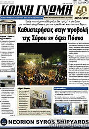 /Κοινή Γνώμη