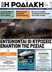 /Η Ροδιακή