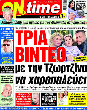 Πρωτοσέλιδο εφημερίδας ON time - protoselida