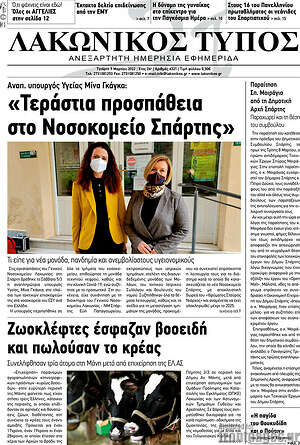 Πρωτοσέλιδο Λακωνικός Τύπος