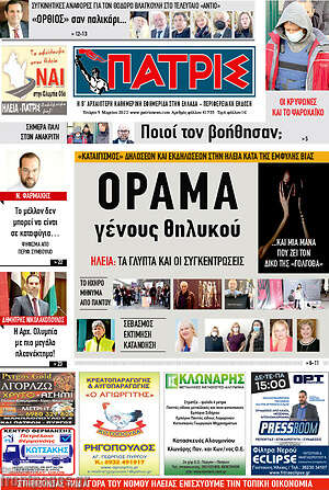 Πρωτοσέλιδο Πατρίς