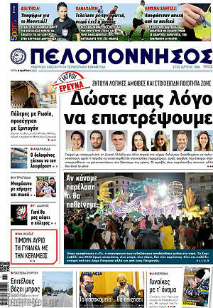 Πρωτοσέλιδο Πελοπόννησος