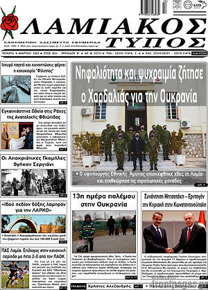 Πρωτοσέλιδο Λαμιακός Τύπος
