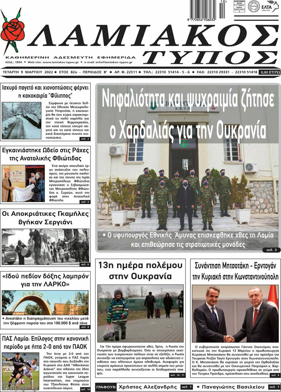 Λαμιακός Τύπος