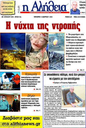 Πρωτοσέλιδο Η Αλήθεια