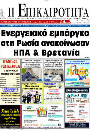 Πρωτοσέλιδο Η Επικαιρότητα