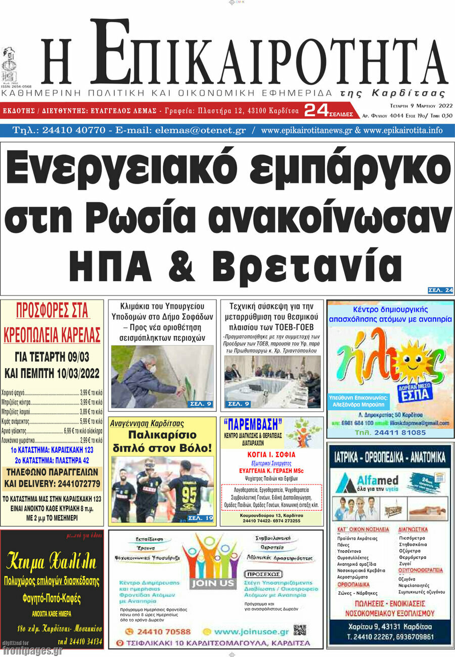 Η Επικαιρότητα