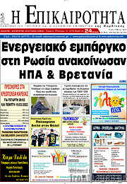 /Η Επικαιρότητα
