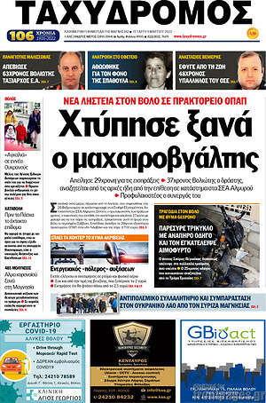 Πρωτοσέλιδο Ταχυδρόμος
