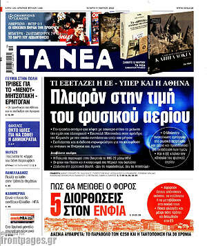 Τα Νέα: Πλαφόν στην τιμή του φυσικού αερίου