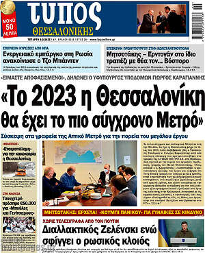 Πρωτοσέλιδο εφημερίδας Τύπος Θεσσαλονίκης - protoselida