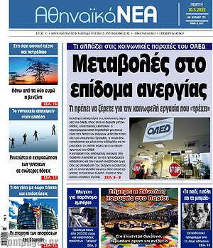 Πρωτοσέλιδο Αθηναϊκά Νέα