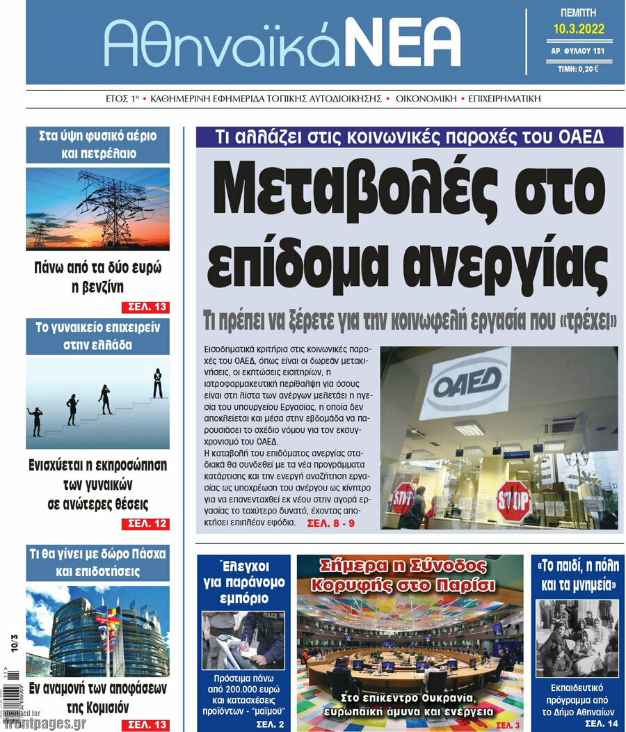 Αθηναϊκά Νέα