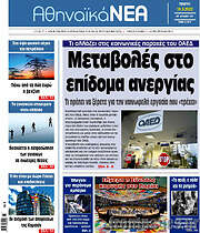 /Αθηναϊκά Νέα