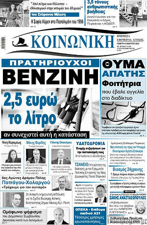Πρωτοσέλιδο Κοινωνική