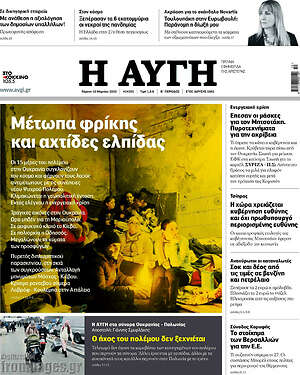 Αυγή: Μέτωπα φρίκης και αχτίδες αλήθειας