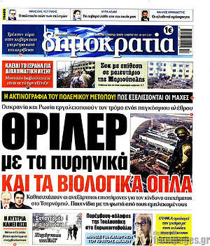 Πρωτοσέλιδο εφημερίδας Δημοκρατία - protoselida