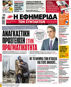 Η εφημερίδα των συντακτών: Αναγκαστική προσγείωση στην πραγματικότητα