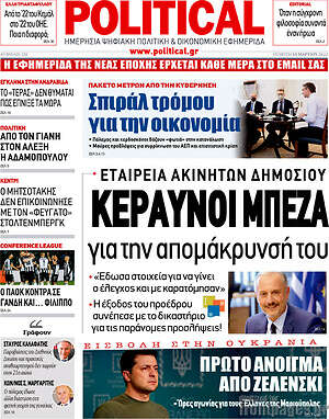 Πρωτοσέλιδο εφημερίδας Political - protoselida