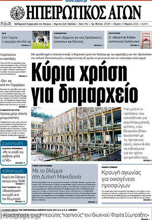 Πρωτοσέλιδο Ηπειρωτικός Αγών