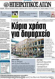 /Ηπειρωτικός Αγών