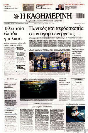 Η Καθημερινή: Πανικός και κερδοσκοπία στην αγορά ενέργειας