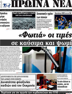 Πρωτοσέλιδο Πρωινά νέα