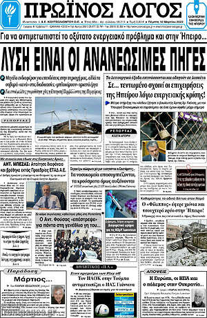 Πρωτοσέλιδο Πρωινός Λόγος