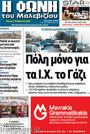 /Φωνή του Μαλεβιζίου