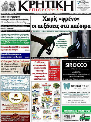 Πρωτοσέλιδο Κρητική Επιθεώρηση