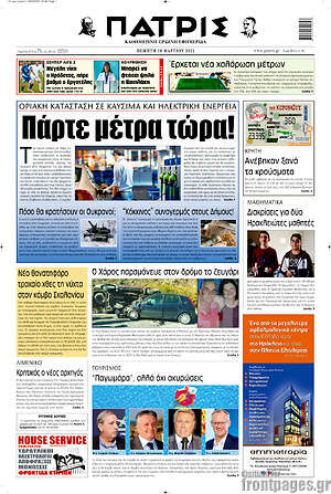 Πρωτοσέλιδο Πατρίς