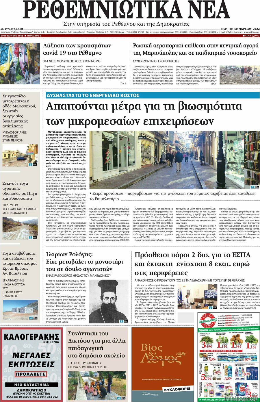 Ρεθεμνιώτικα Νέα