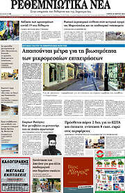 /Ρεθεμνιώτικα Νέα