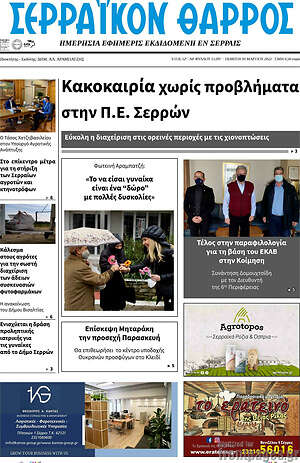 Πρωτοσέλιδο Σερραϊκόν Θάρρος