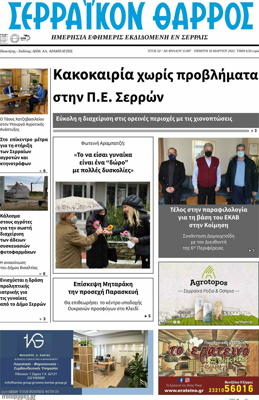 Σερραϊκόν Θάρρος
