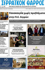 /Σερραϊκόν Θάρρος