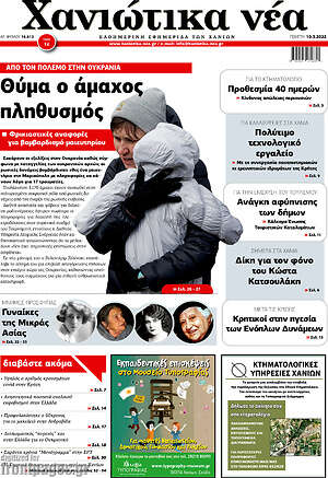 Πρωτοσέλιδο Χανιώτικα Νέα