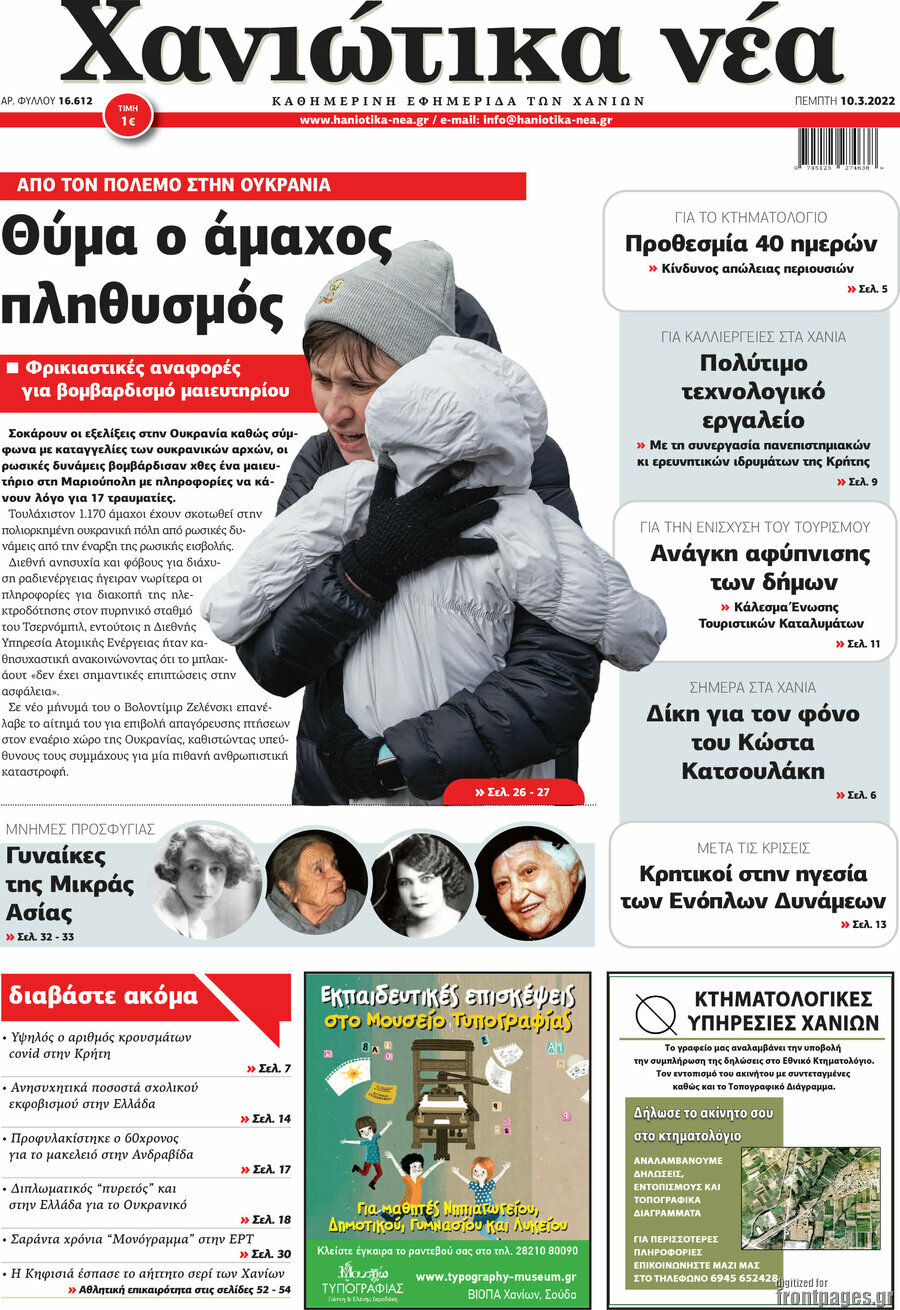 Χανιώτικα Νέα