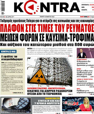 Kontra News: Πλαφόν στις τιμές του ρεύματος. Μείωση φόρων σε καύσιμα-τρόφιμα