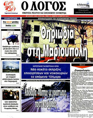 Πρωτοσέλιδο εφημερίδας Ο Λόγος - protoselida