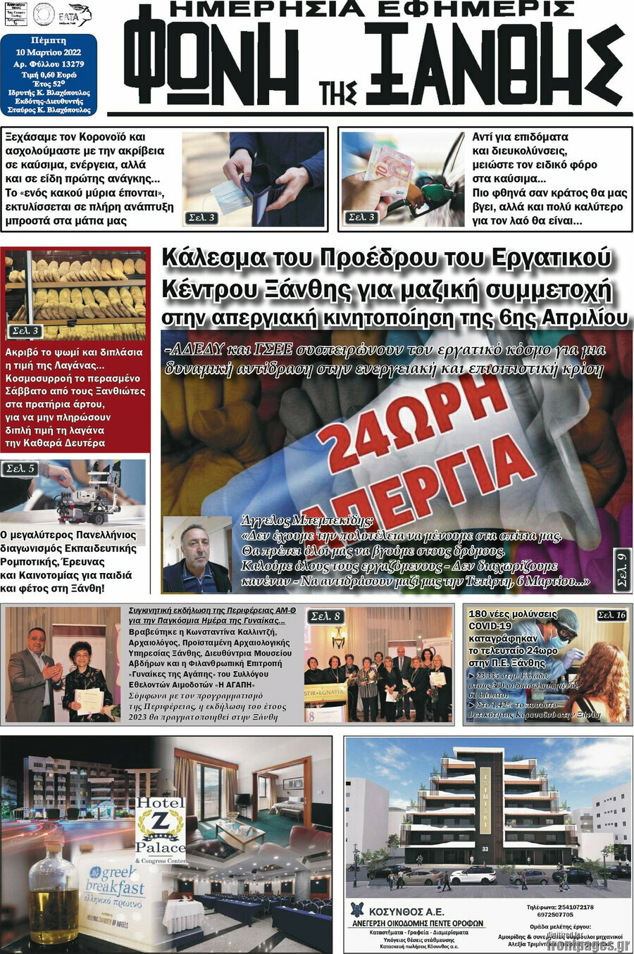 Φωνή της Ξάνθης